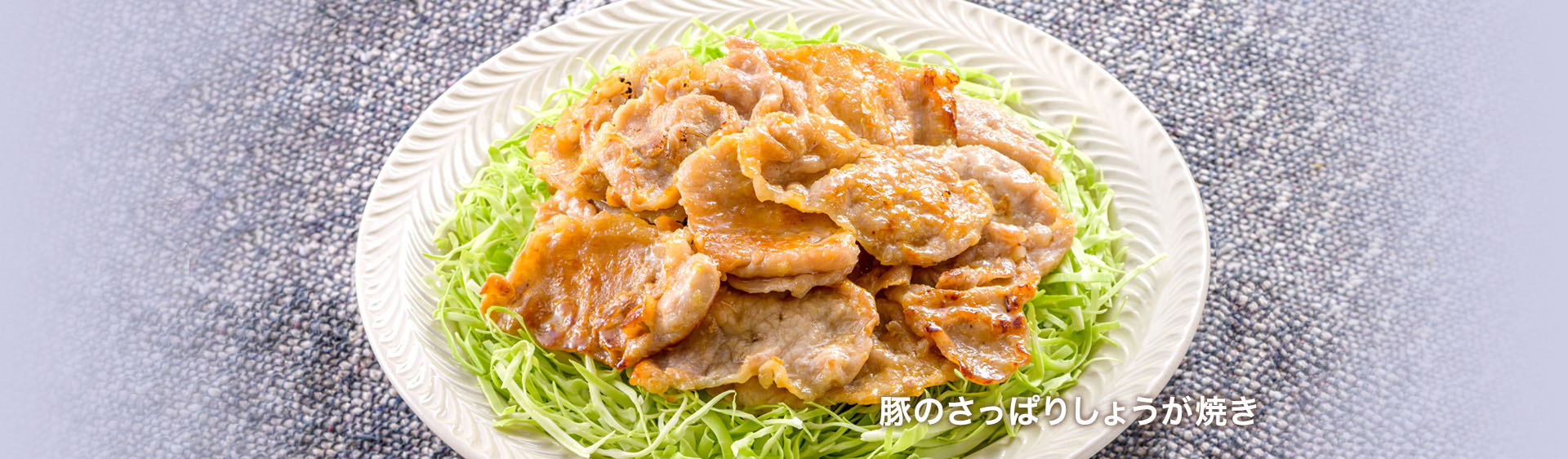 豚のさっぱりしょうが焼き