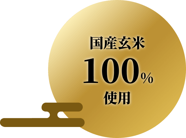 国産玄米100%使用